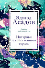 Интервью у собственного сердца