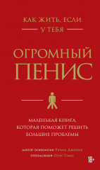 Как жить, если у тебя огромный пенис