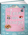 Едим как в сказке. Рецепты на каждый день из любимых детских книг