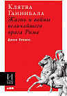 Клятва Ганнибала. Жизнь и войны величайшего врага Рима