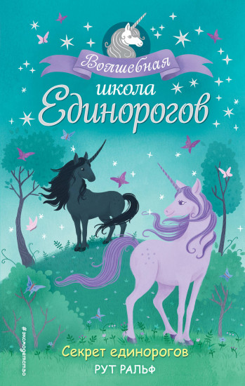 Секрет единорогов #2