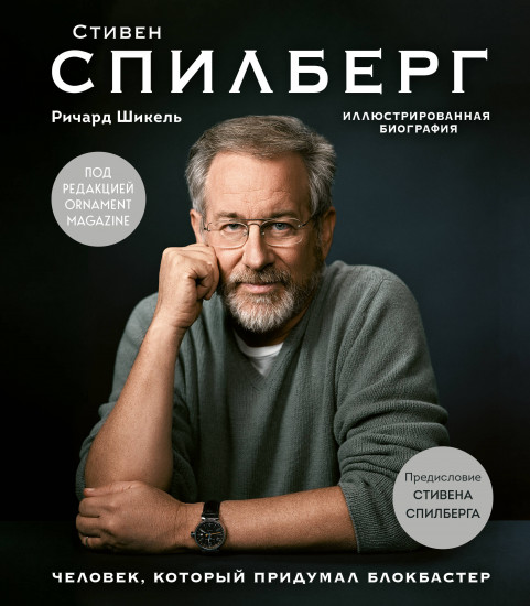Стивен Спилберг