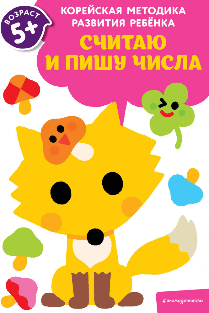 Считаю и пишу числа: для детей от 5 лет | Корейская методика развития ребенка (обложка)