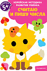Считаю и пишу числа: для детей от 5 лет