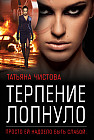 Терпение лопнуло
