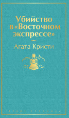Убийство в «Восточном экспрессе»