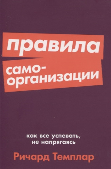 Правила самоорганизации. Как всё успевать, не напрягаясь