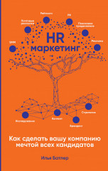 HR-маркетинг