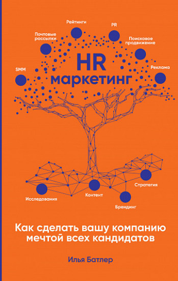 HR-маркетинг. Как сделать вашу компанию мечтой всех кандидатов