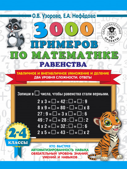 3000 примеров по математике. Равенства