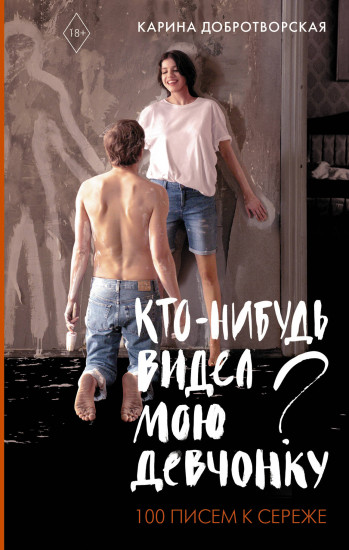 Кто-нибудь видел мою девчонку?
