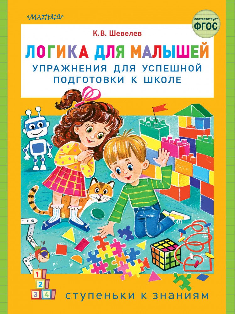 Логика для малышей. Упражнения для успешной подготовки к школе | Ступеньки к знаниям