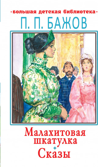Малахитовая шкатулка