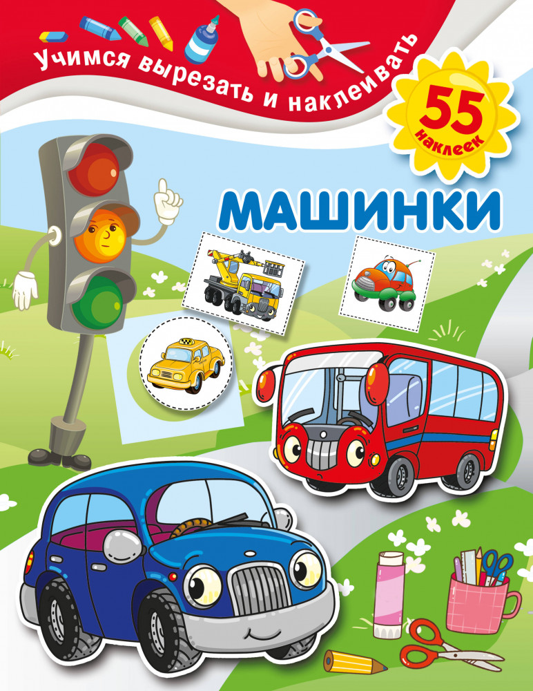 Машинки | Учимся вырезать и наклеивать