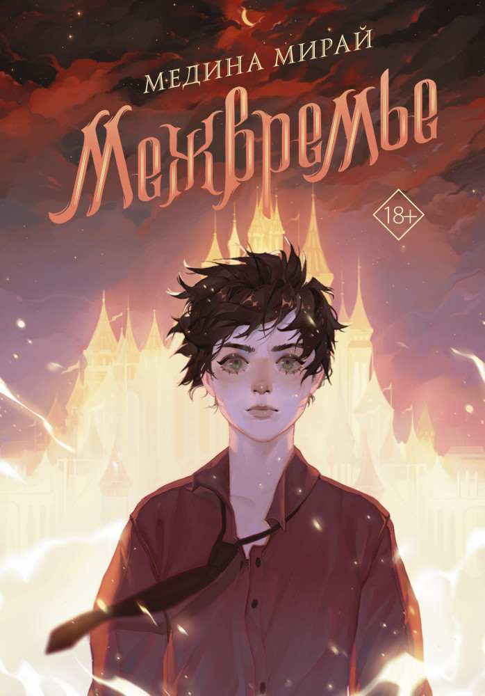 Межвремье | Медина Мирай. Молодежные хиты