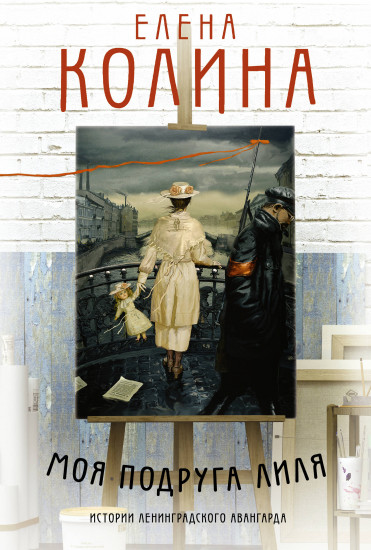 Моя подруга Лиля