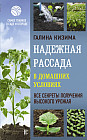 Надежная рассада в домашних условиях. Все секреты получения высокого урожая