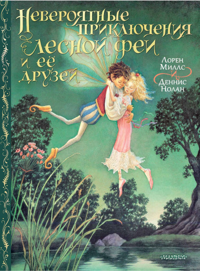 Невероятные приключения лесной феи