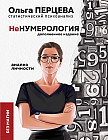 неНумерология: анализ личности