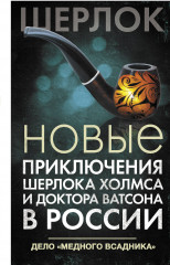 Новые приключения Шерлока Холмса