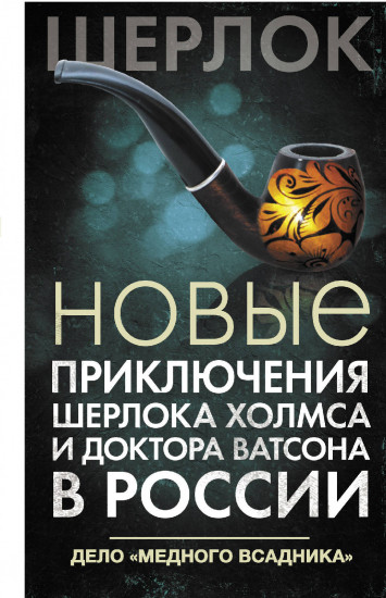 Новые приключения Шерлока Холмса и доктора Ватсона в России. Дело «Медного всадника»