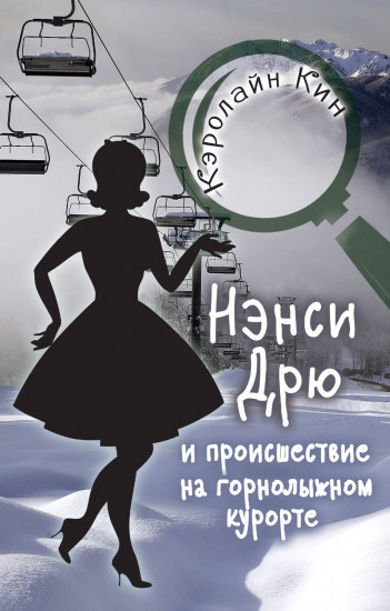 Нэнси Дрю и происшествие на горнолыжном курорте