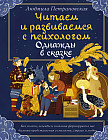 Однажды в сказке. Читаем и развиваемся с психологом