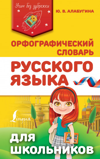 Орфографический словарь русского языка