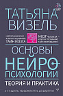 Основы нейропсихологии. Теория и практика