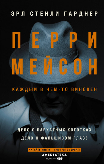 Дело о бархатных коготках. Дело о фальшивом глазе