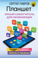 Планшет. Умный самоучитель