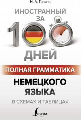 Полная грамматика немецкого языка