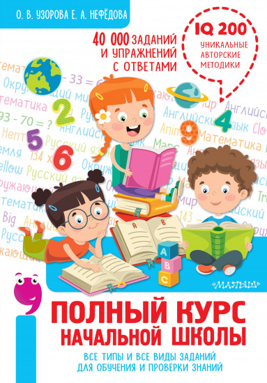 Полный курс начальной школы