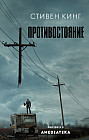Противостояние