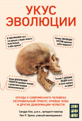 Укус эволюции