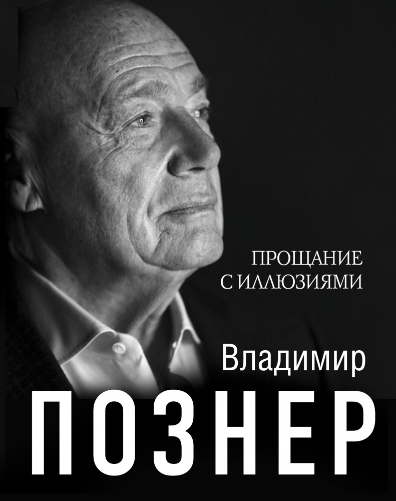 Прощание с иллюзиями | Владимир Познер. Лучшее