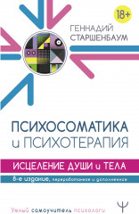Психосоматика и психотерапия