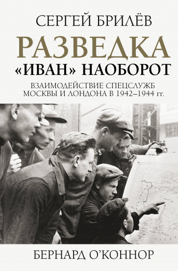 Разведка. «Иван» наоборот