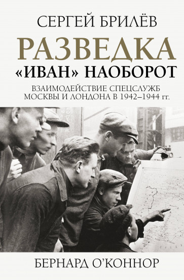 Разведка. «Иван» наоборот: взаимодействие спецслужб Москвы и Лондона в 1942-1944 гг.