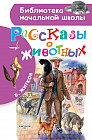 Рассказы о животных