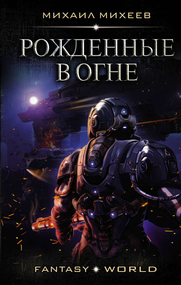 Рожденные в огне | Fantasy-world