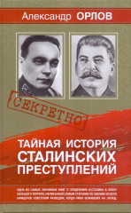 Тайная история сталинских преступлений