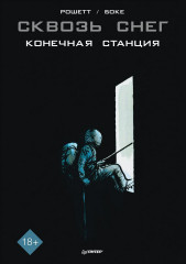 Сквозь снег. Графический роман