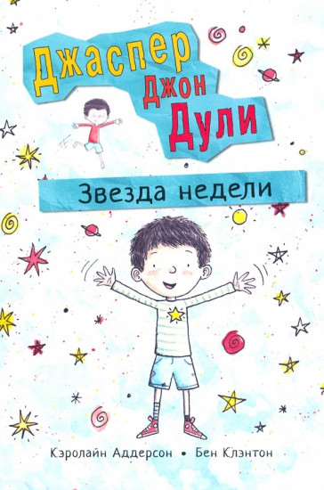 Джаспер Джон Дули. Звезда недели