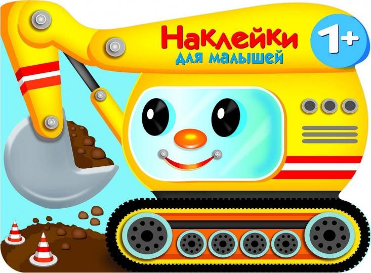 Экскватор | Наклейки для малышей 1+