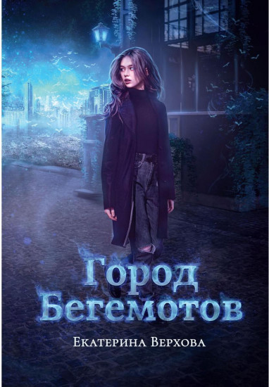 Город бегемотов