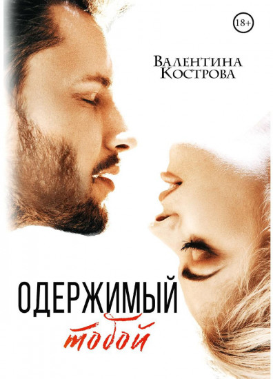 Одержимый тобой