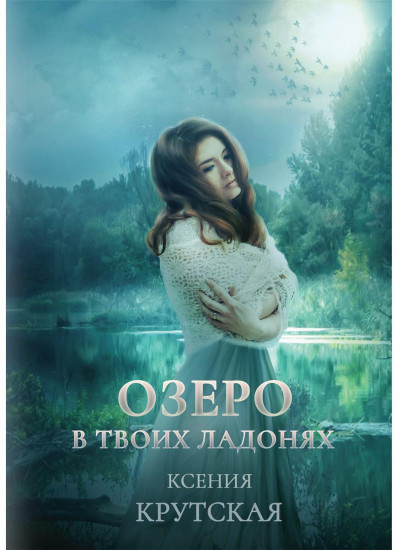 Озеро в твоих ладонях