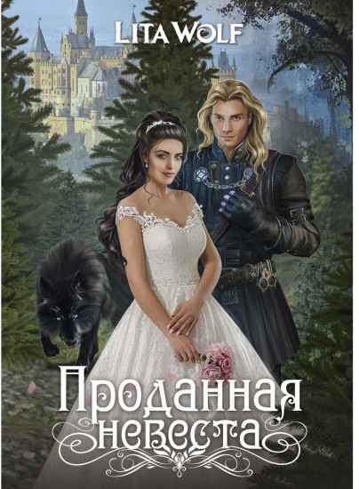 Проданная невеста