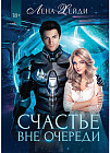 Счастье вне очереди